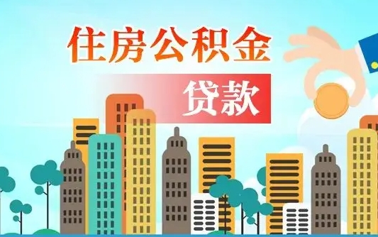 温县个人住房公积金如何提取（2020个人公积金提取流程）